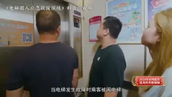 被困电梯后的应急求援练习（1）