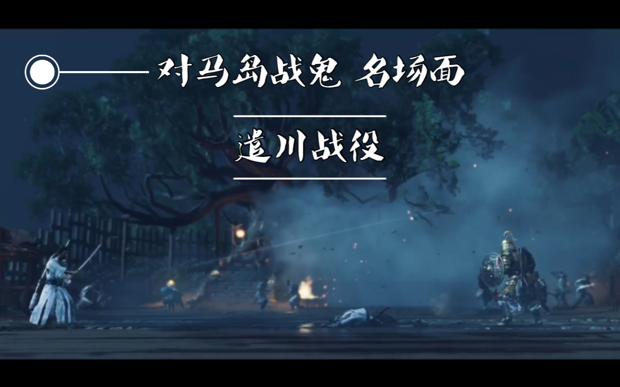 对马岛战鬼细数对马岛战鬼帅到裂开的名场面2遣川战役解锁战鬼架势