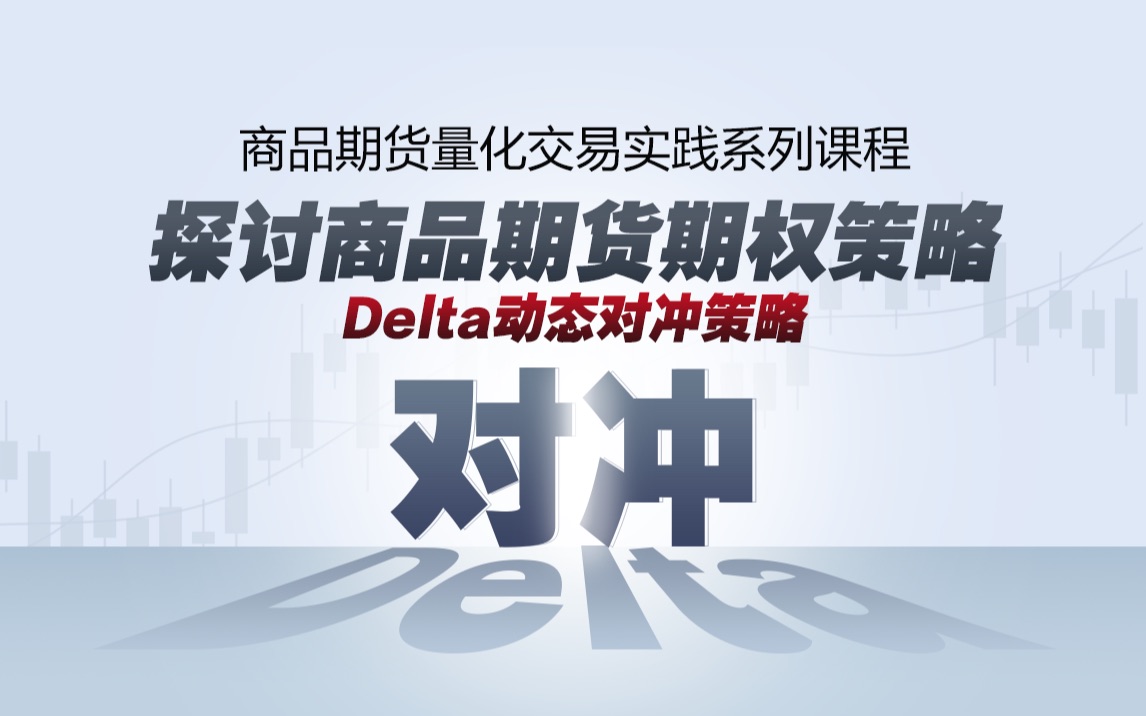 探讨商品期货期权策略Delta动态对冲策略哔哩哔哩bilibili