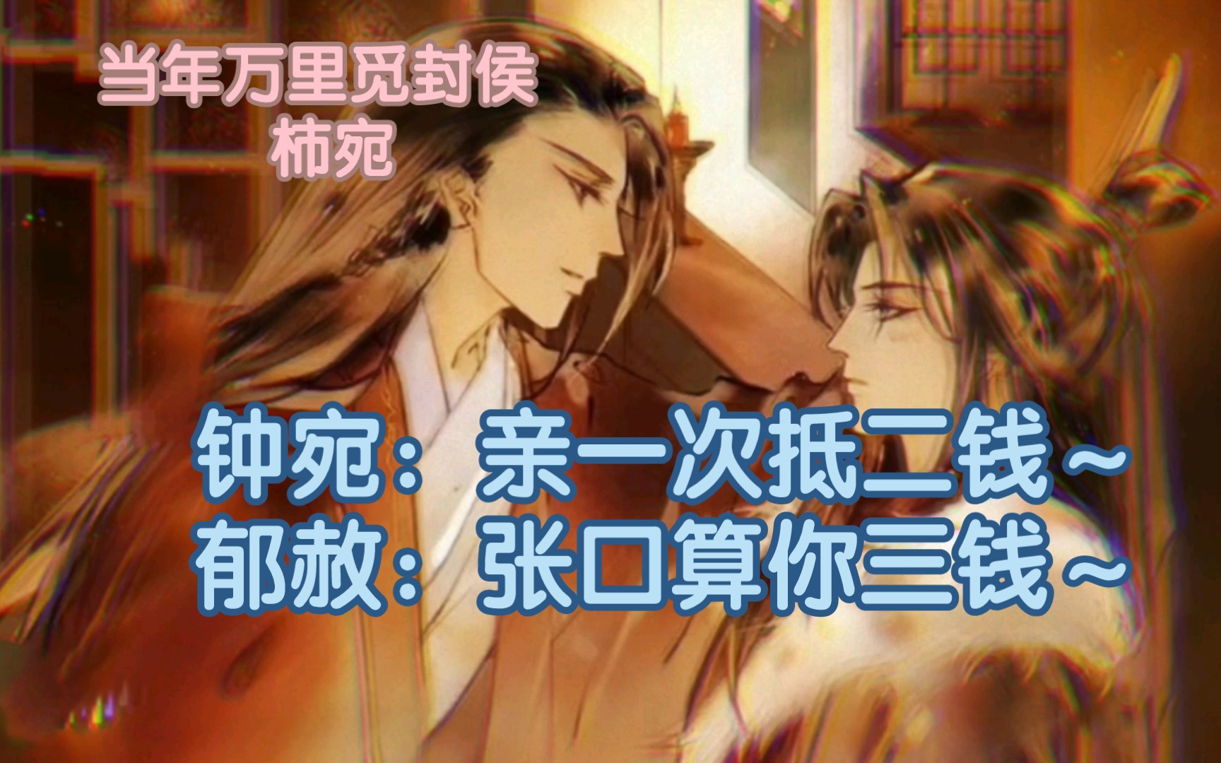 钟宛:亲一次抵二钱,怎么样啊?