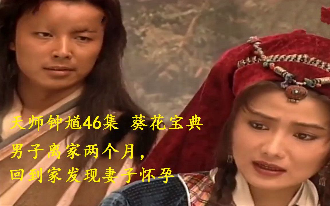 金超群天师钟馗46集男子离家两个月回家发现妻子已怀孕葵花宝典