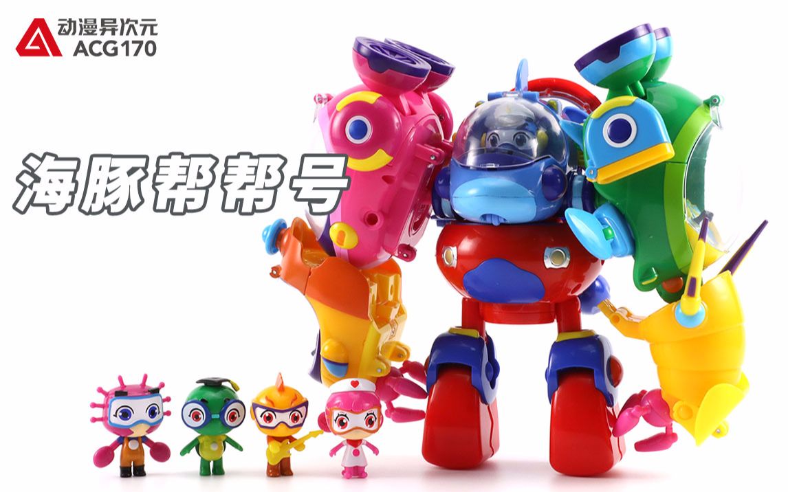 海豚帮帮号集合组合变身帮帮超能侠