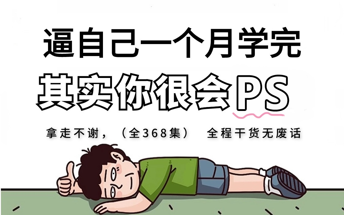 [图]【全368集】强推！2024最细自学Photoshop全套教程，P图邪术猛涨！！别再走弯路了，逼自己一个月学完，从0基础小白到PS大神只要这套就够了！