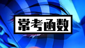 【一数拔高】高考必会函数！二次+分式！