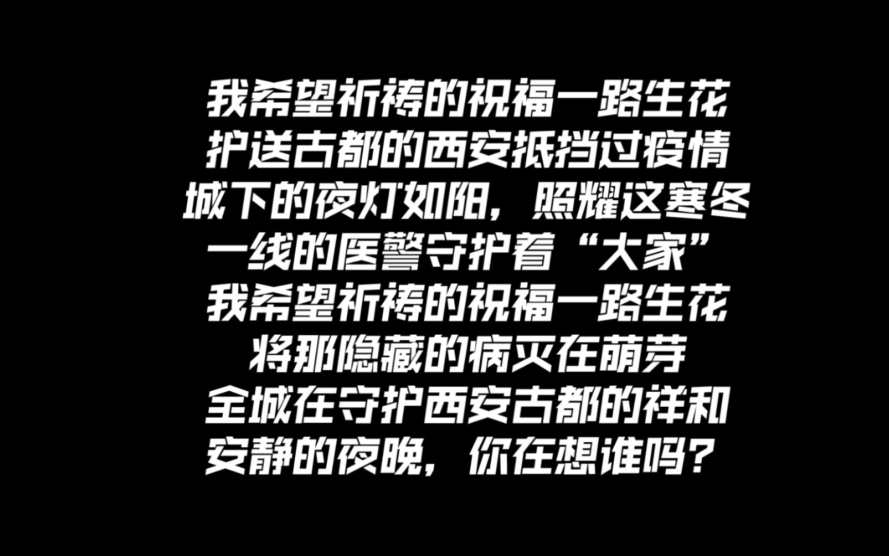 [图]【瞬】西安人民接收，来自政府的道歉！并希望祈祷的祝福一路生花。疫情早日过去，西安加油！