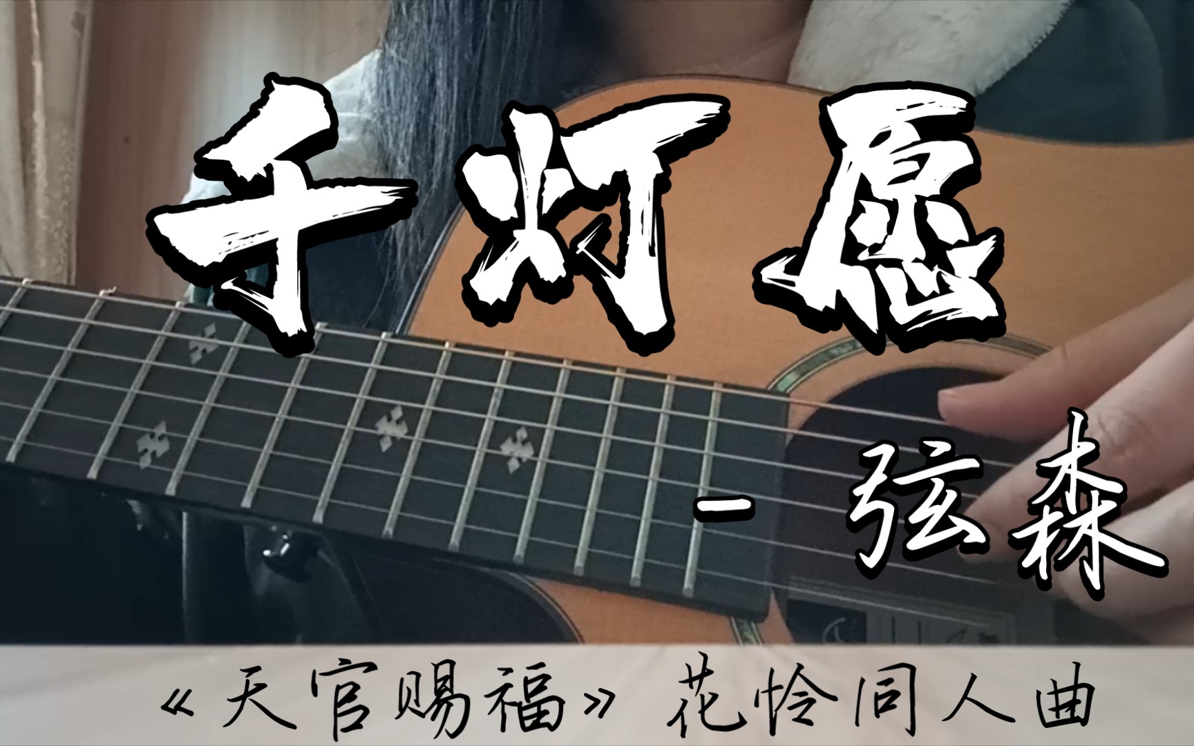 【吉他弹唱】《千灯愿》——《天官赐福》花怜同人曲,原唱:弦森