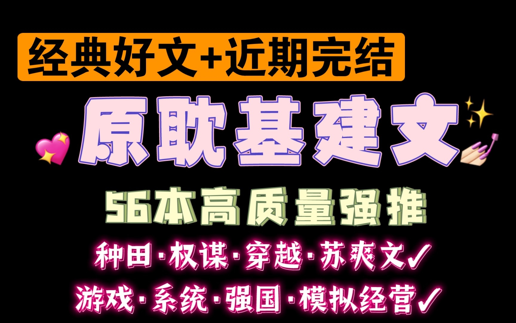 [图]【08.22类型推文】高质量基建文56本强推·种田经营权谋异世第四天灾等等