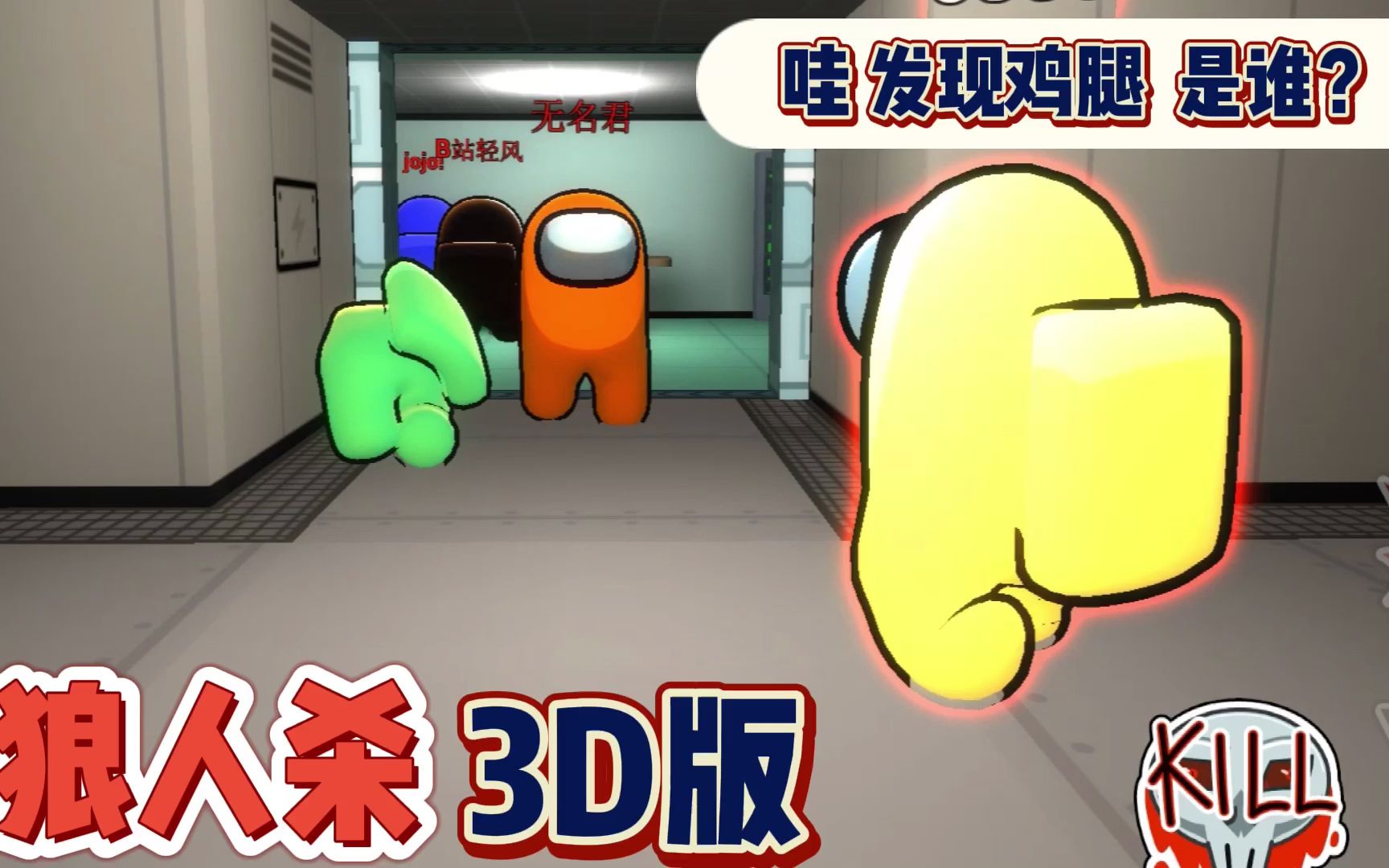 amongus狼人杀3d版突遇遇到抱团的内鬼船员按警报的机会都没有