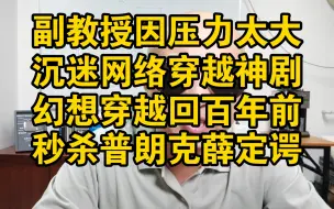 副教授因压力太大，沉迷网络穿越神剧，幻想穿越回100年前，截胡薛定谔，成为量子之父