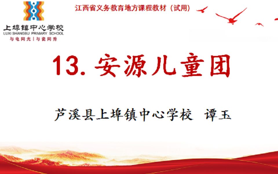 2022年优质课比赛 小学 中小学红色文化 上埠镇中心学校 谭玉 13.《安源儿童团》哔哩哔哩bilibili