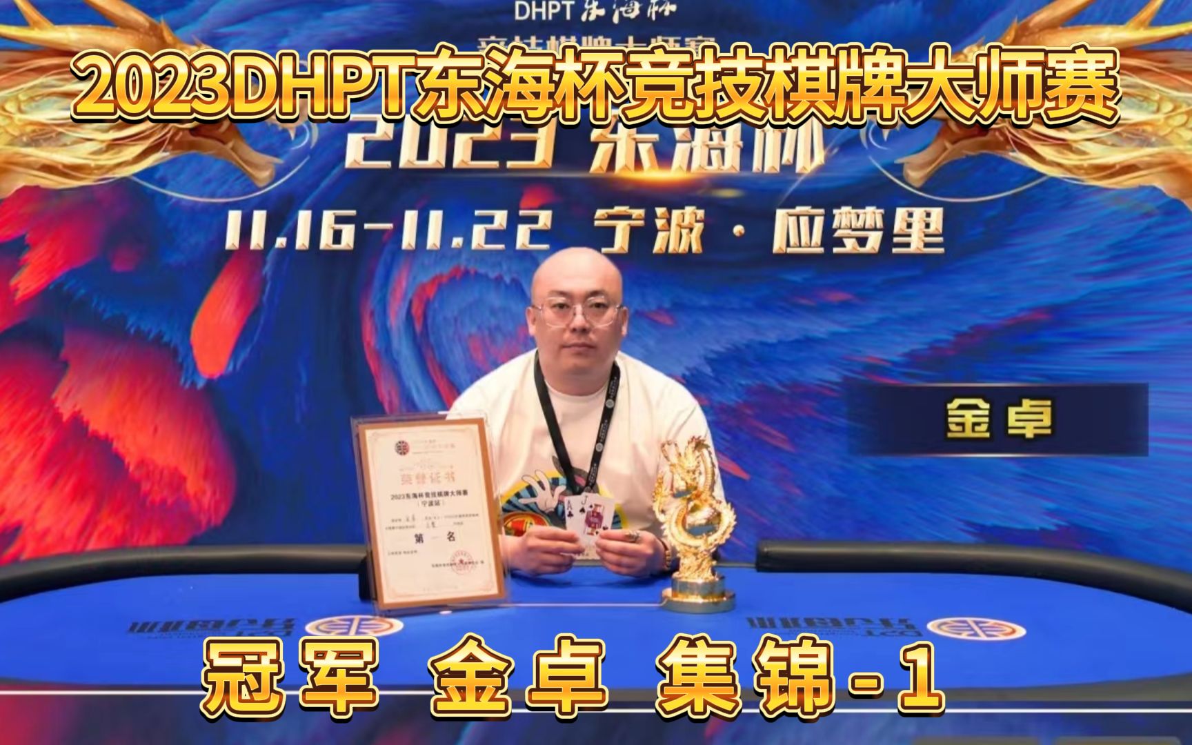 2023 DHPT东海杯竞技棋牌大师赛 冠军 金卓 集锦1哔哩哔哩bilibili