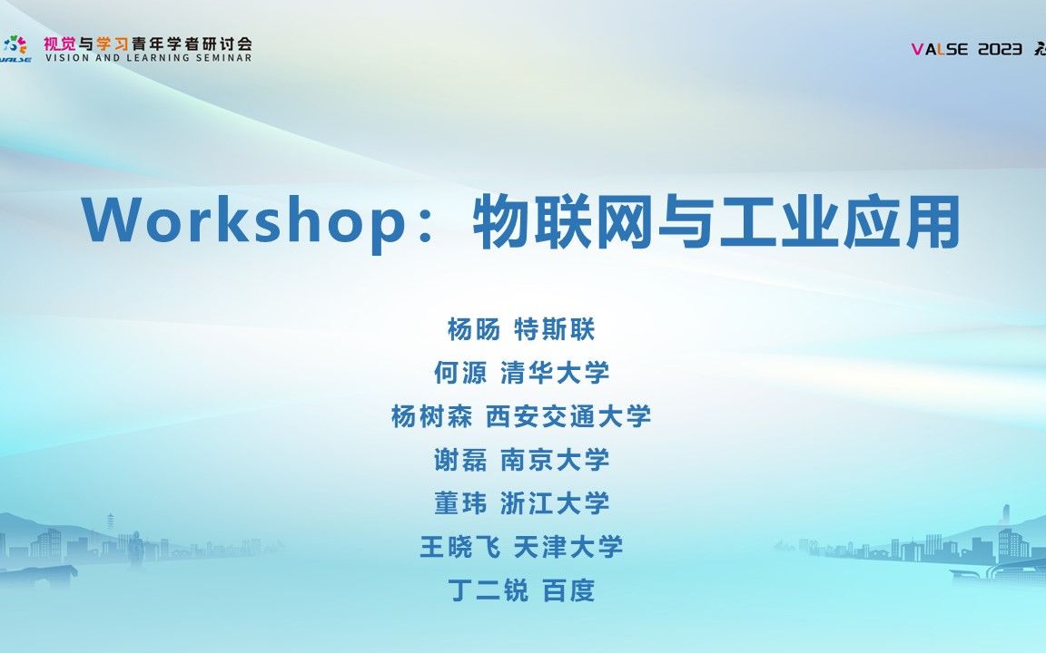 【VALSE2023】0611《Workshop:物联网与工业应用》哔哩哔哩bilibili