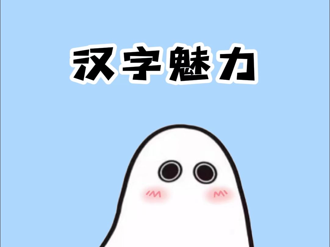 汉字究竟有多博大精深哔哩哔哩bilibili