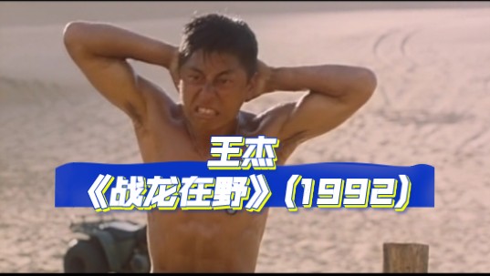 [图]王杰早期最拼的一场戏，为了生存，化身雇佣军/1992《战龙在野》/插曲精选/国粤双语