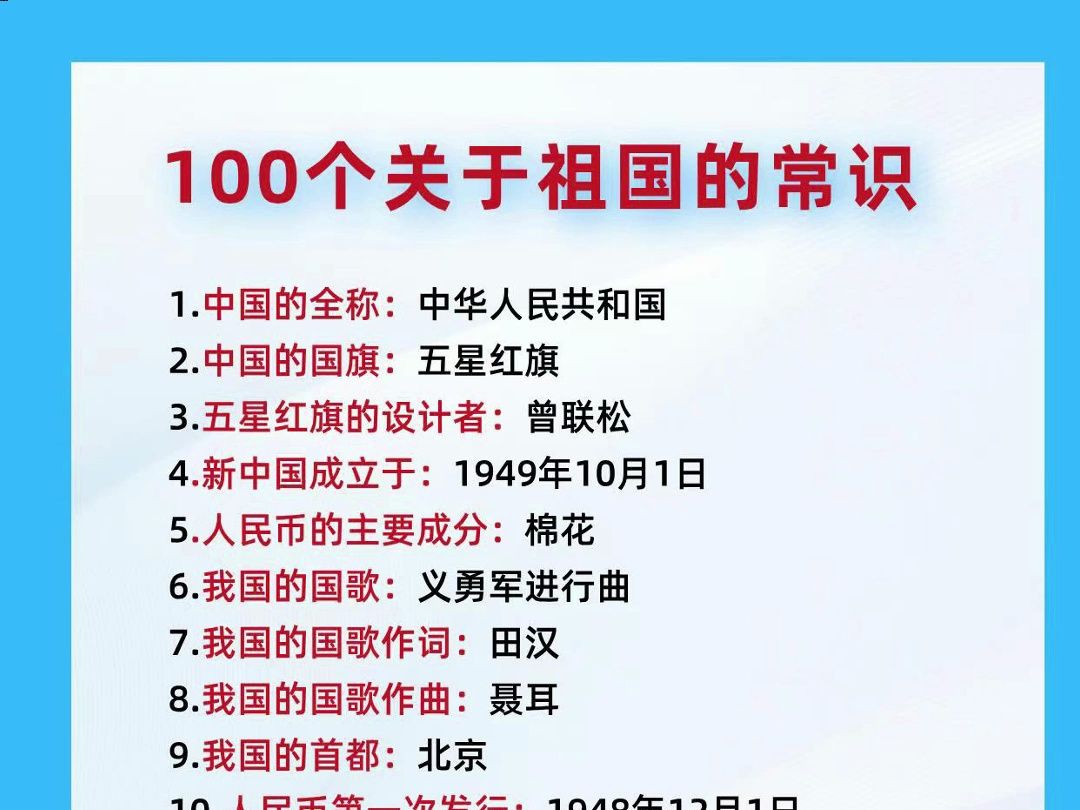 100个关于祖国的常识哔哩哔哩bilibili