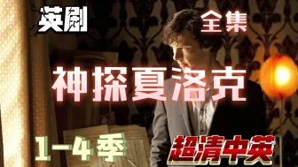 Download Video: 英剧 神探夏洛克 1-4季附特别篇超清中英1080p全集  网盘分享