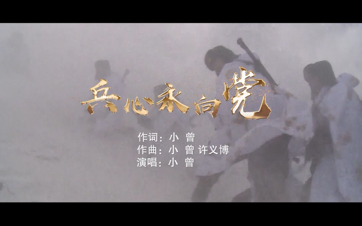 [图]【小曾】MV《兵心永向党》