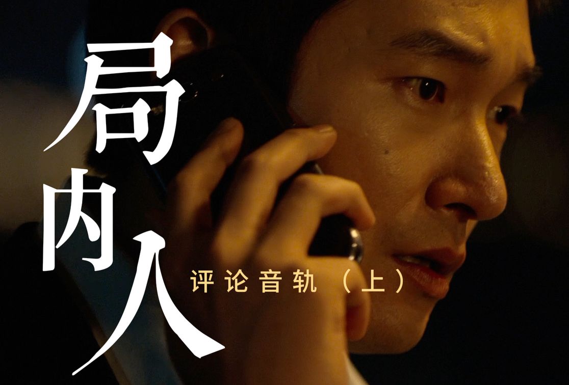 电影《局内人》导演剪辑版评论音轨曹承佑cut(上)(Feat.禹民镐/李秉宪/白润植)【自译中字】哔哩哔哩bilibili