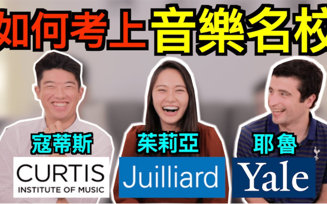 考上美国音乐学院名校秘诀大公开!How to get into prestigious music schools | CelloKoko柯柯来了哔哩哔哩bilibili