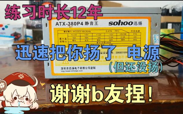 扬了12年,但没能把主人扬了的 迅扬 不到200w电源 捏~哔哩哔哩bilibili