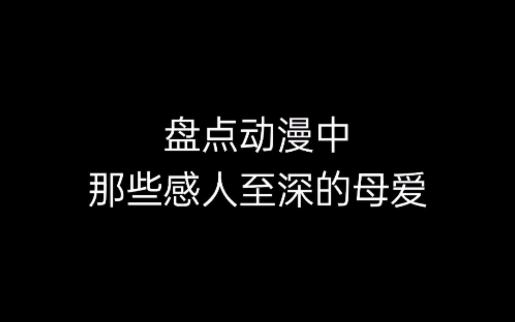 盘点动漫中那些感人至深的母爱哔哩哔哩bilibili