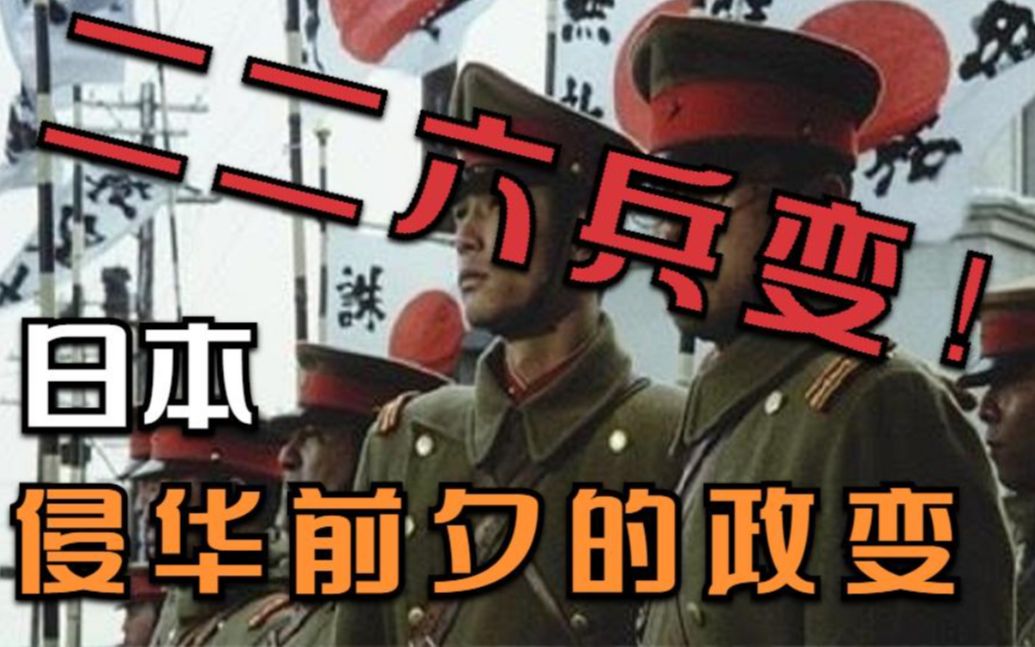 [图]尊皇讨奸？日本全面侵华前夕的军事政变—二二六兵变