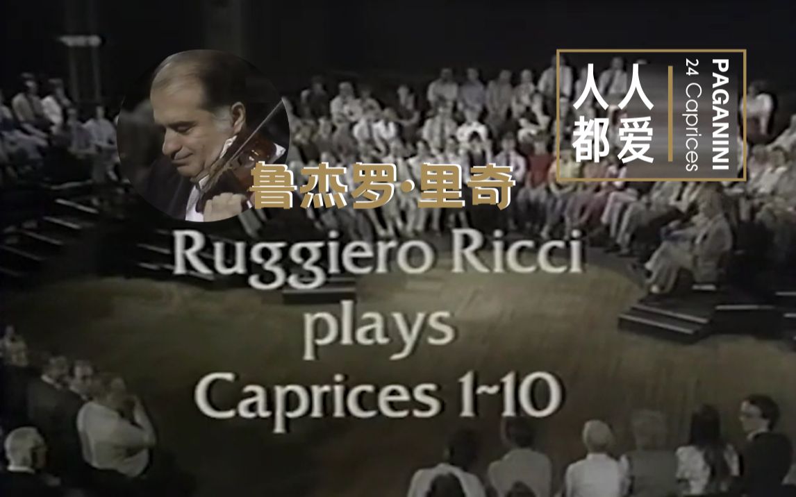 [图]【20世纪的帕格尼尼】小提琴大师里奇 Ruggiero Ricci | 帕格尼尼24首随想曲 No.1-10