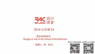 【RAC设计课堂】公开课02 我在AA学设计-景观-赵雅心