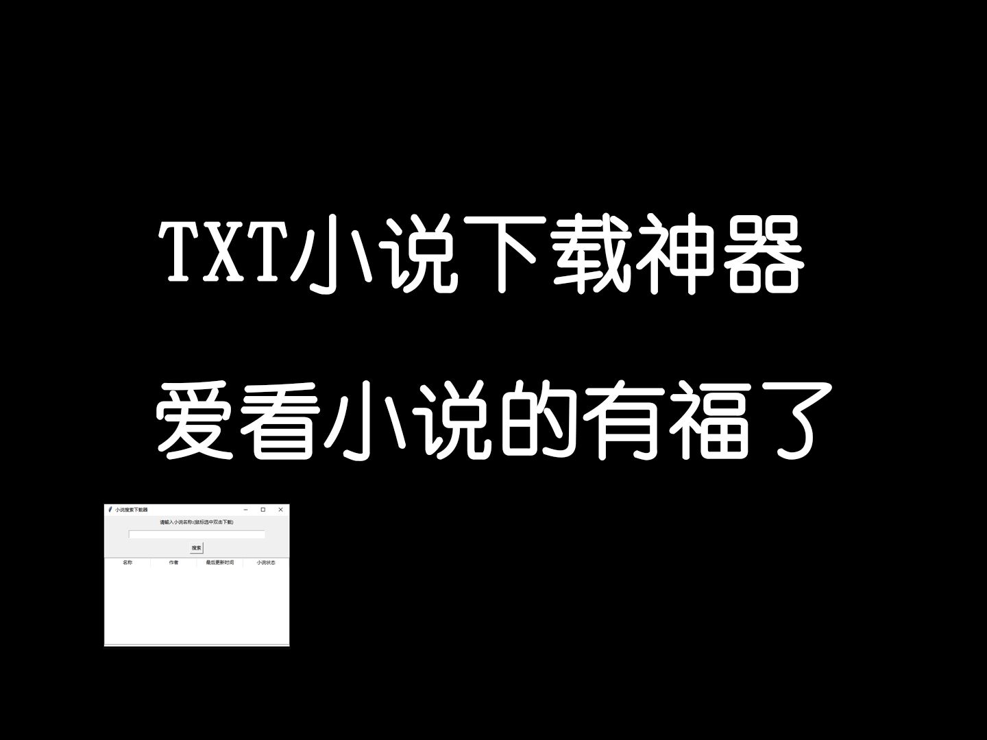 [图]TXT小说下载神器！一键下载TXT小说软件！再也不用上百度搜老半天了