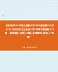 [图]【冲刺】2024年+遵义医科大学(848)遵义医科大学《353卫生综合之卫生统计学》考研学霸狂刷345题（单项选择+填空+判断+名词解释+简答+计算题）真题