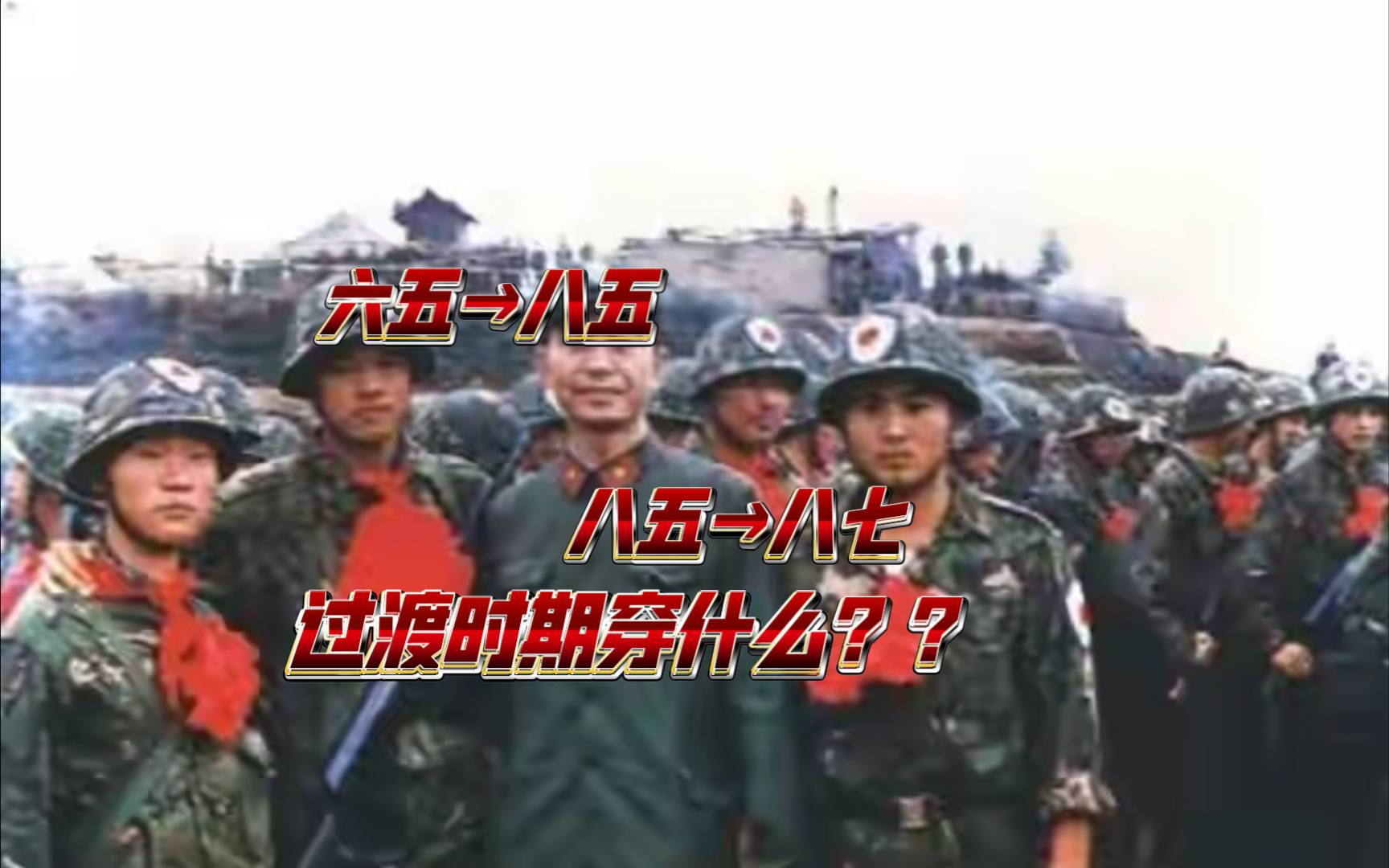 1970s到1990s初的解放军普通一兵会穿着什么哔哩哔哩bilibili