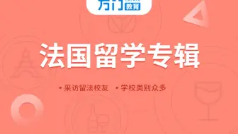 法国留学专辑