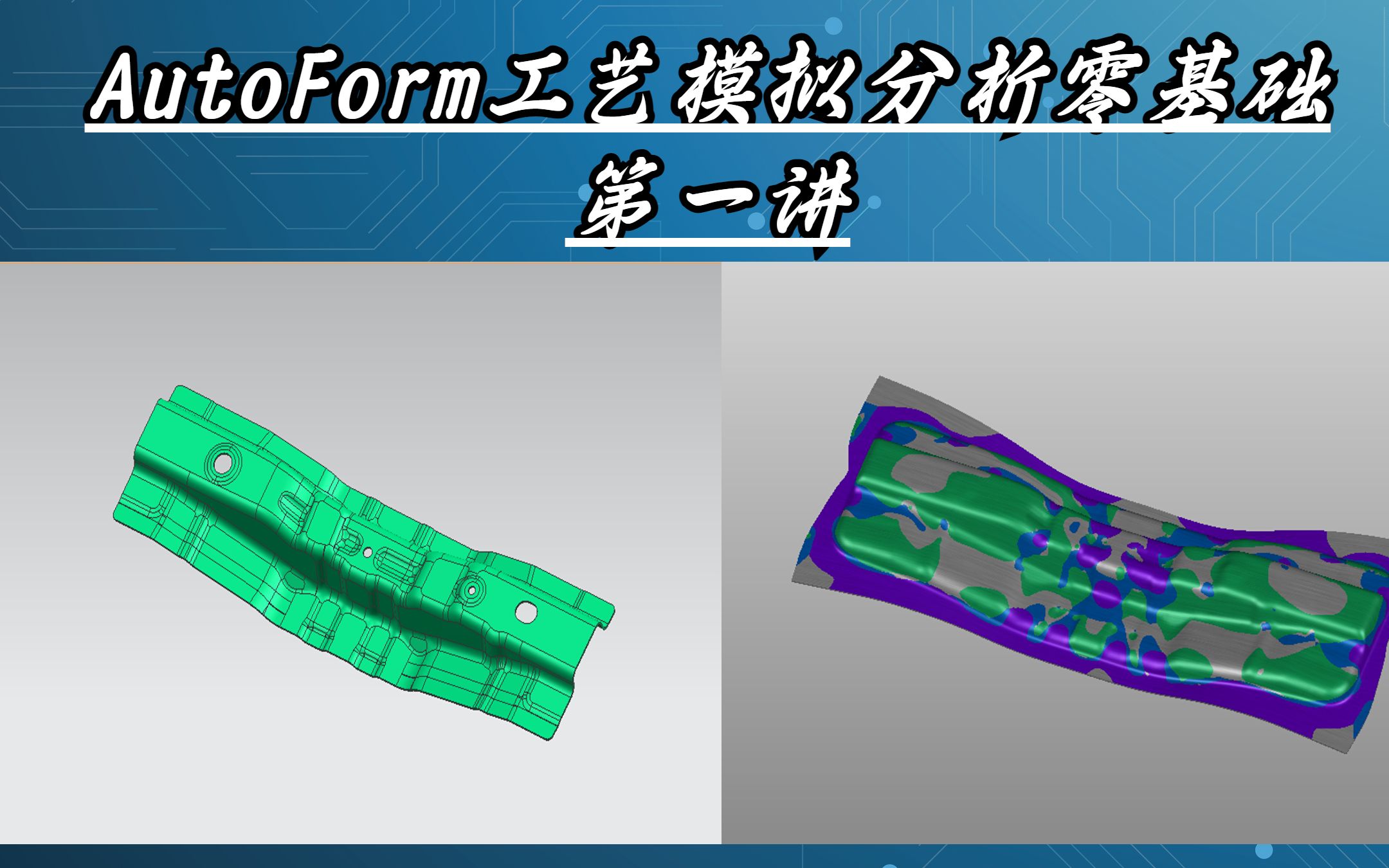 第1讲,AutoForm工艺模拟分析零基础学习讲解哔哩哔哩bilibili