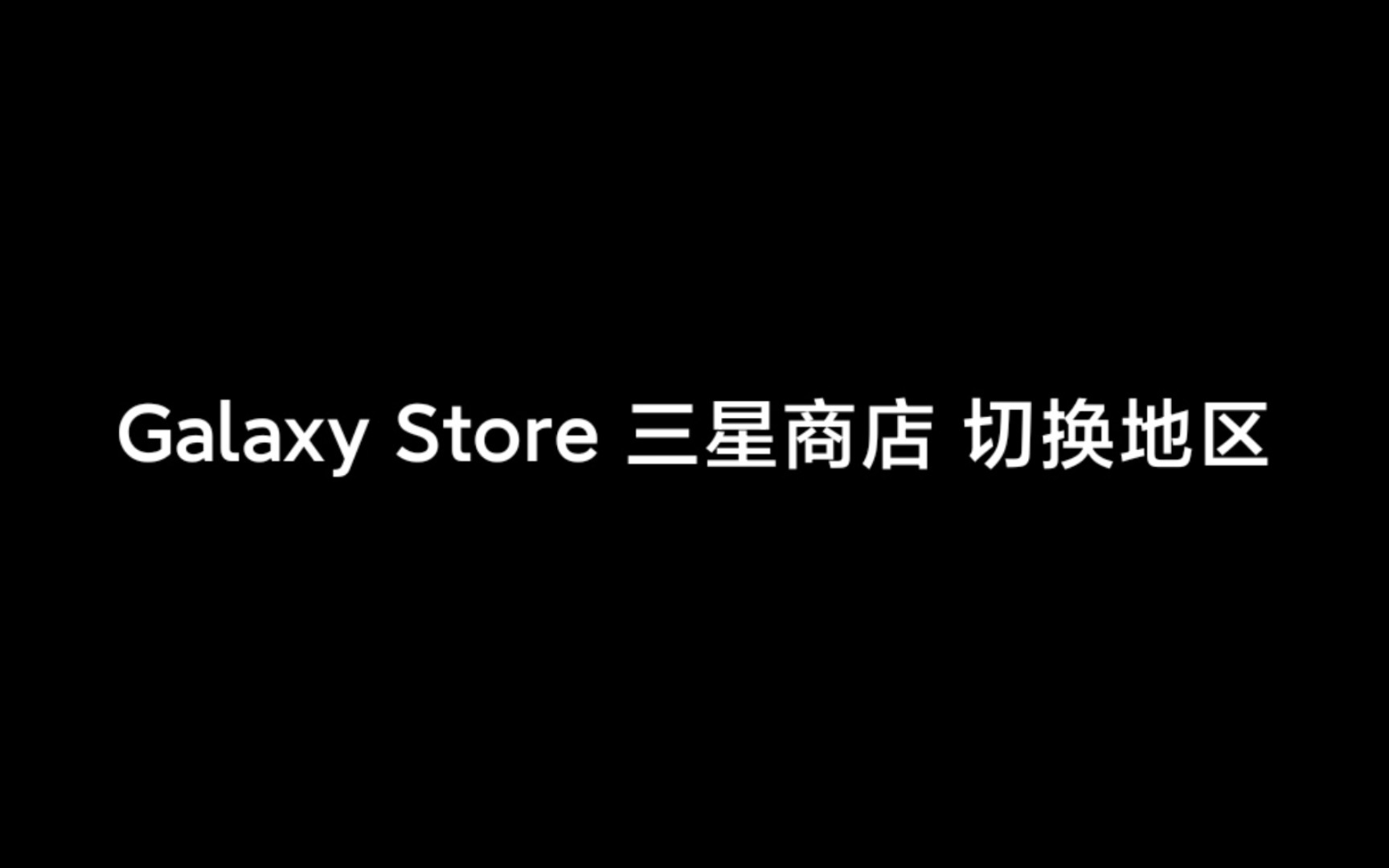 「其他教程」Galaxy Store 三星商店 切换地区教程