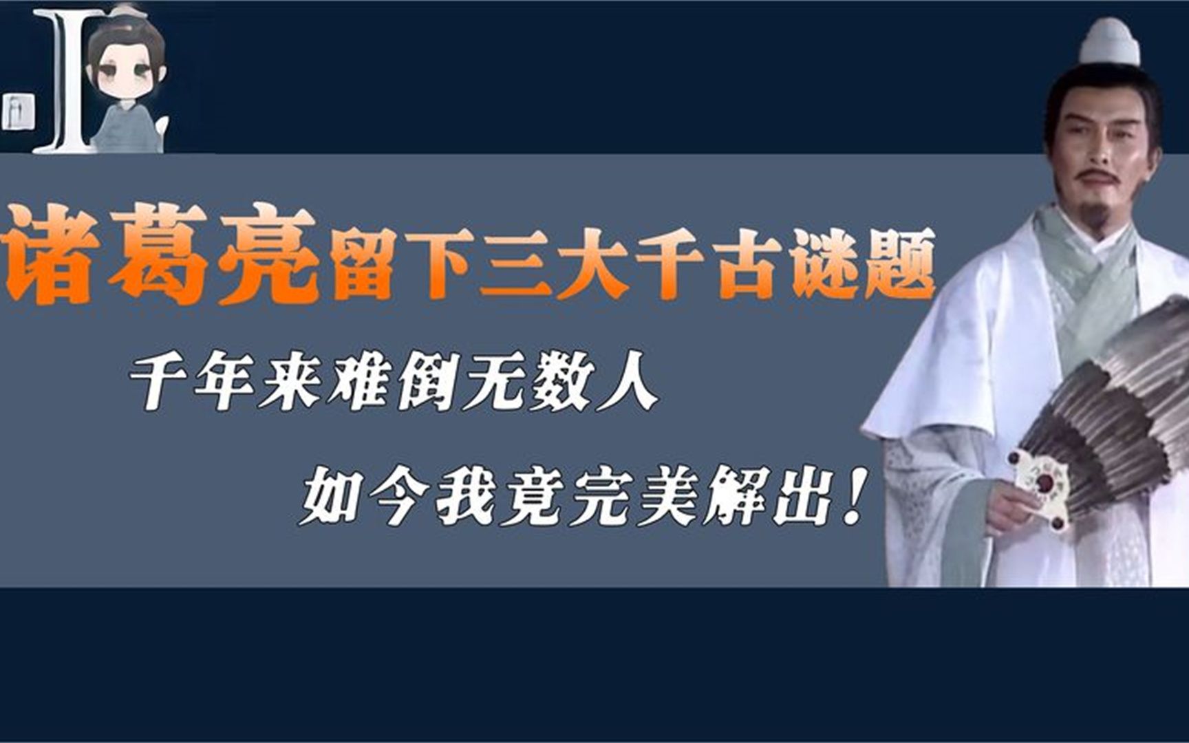 [图]诸葛亮留下3大千古谜题，千年间难倒无数人，如今我竟解开了谜底