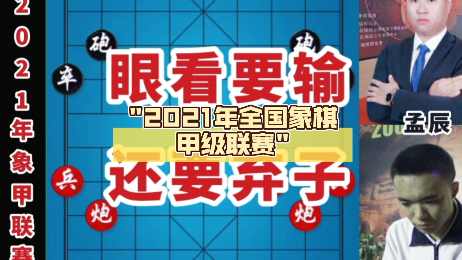 2021年全国象棋甲级联赛哔哩哔哩bilibili