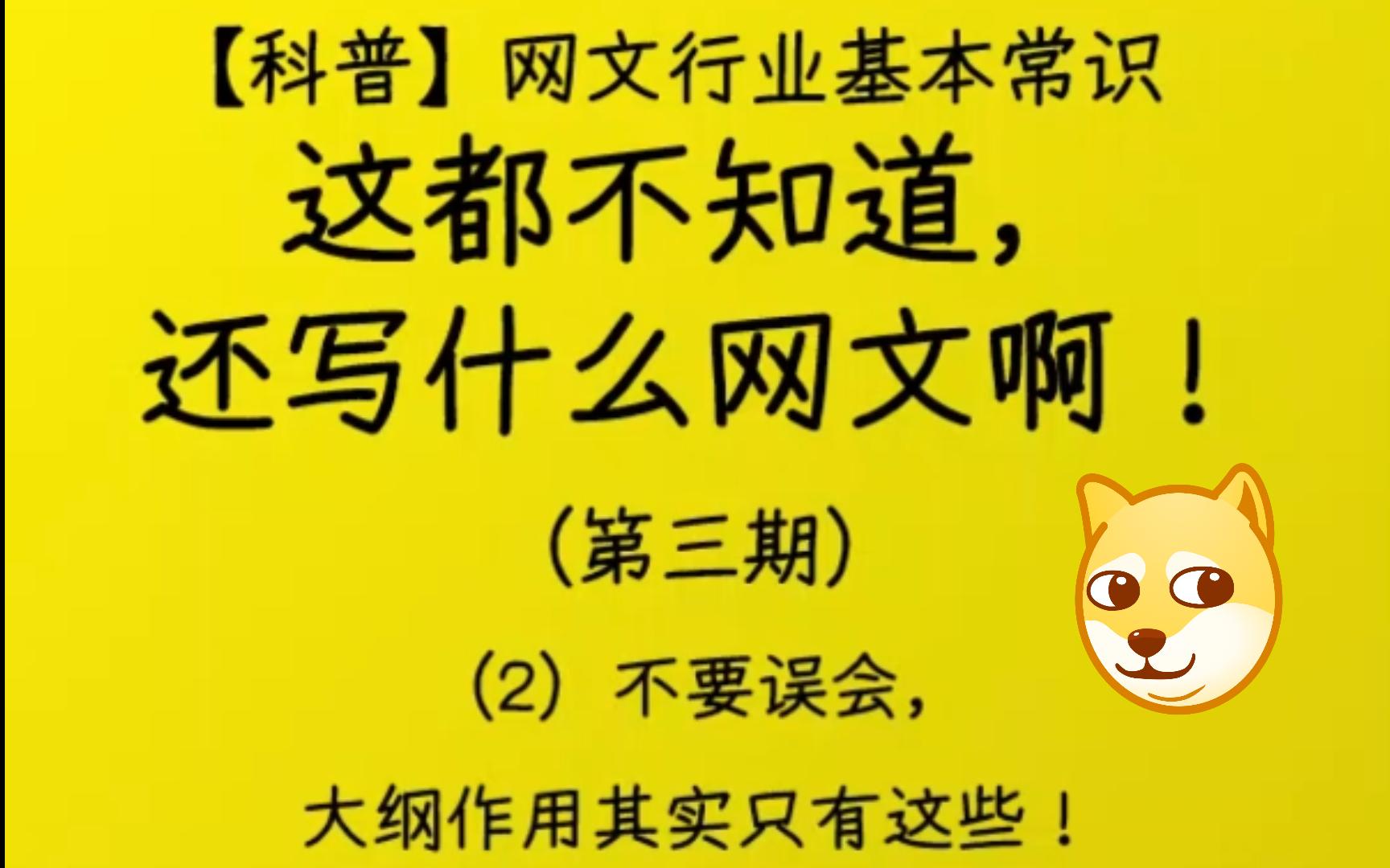 不要误会,大纲作用其实只有这些!【科普】网文行业基本常识——这都不知道,还写什么网文啊!哔哩哔哩bilibili