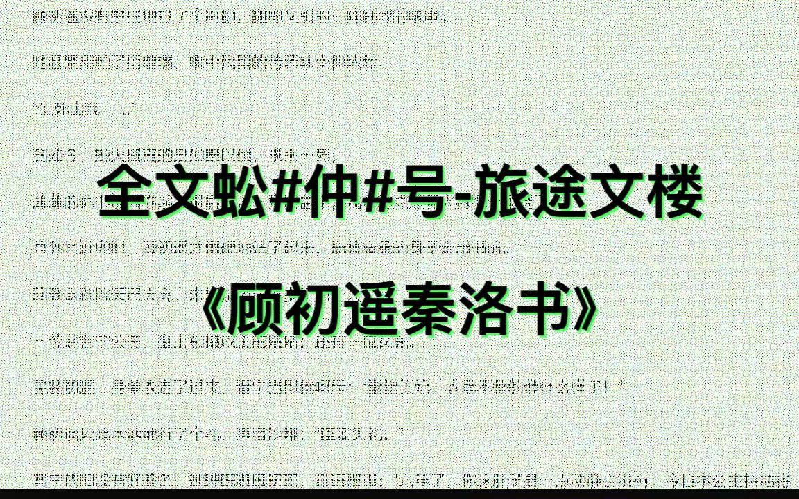 [图]火爆小说推荐《顾初遥秦洛书》全章节小说 又名《顾初遥秦洛书》