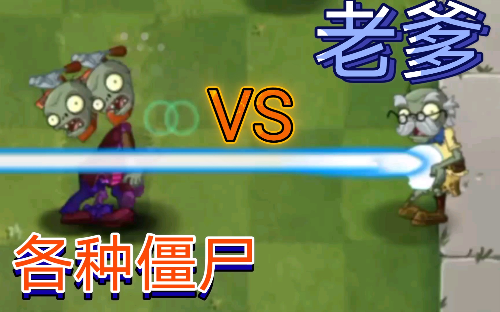 [图]PVZ2 加强版老爹VS各种僵尸