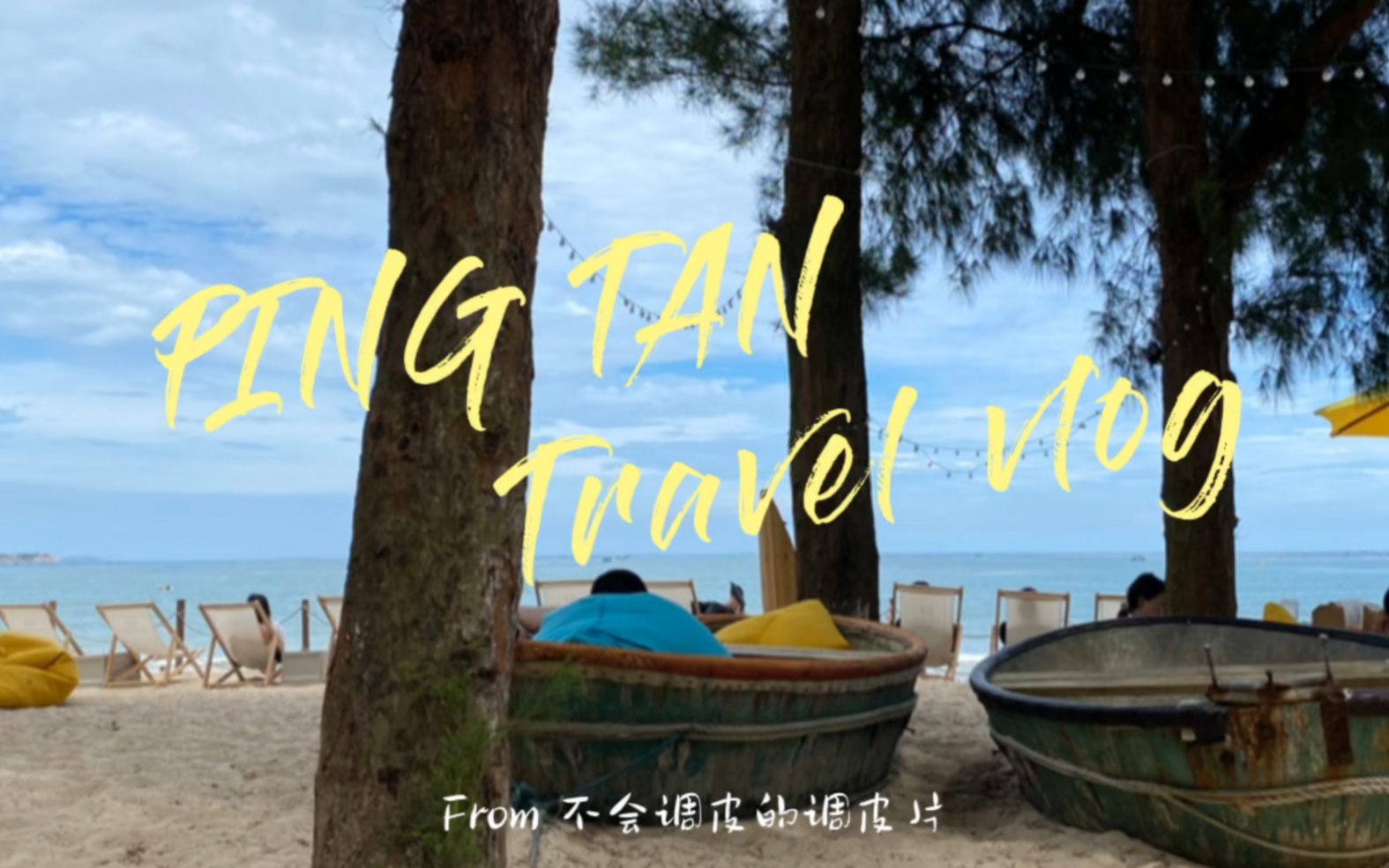 第一次旅游vlog福建平潭最美的海|中国旅游日记01哔哩哔哩bilibili