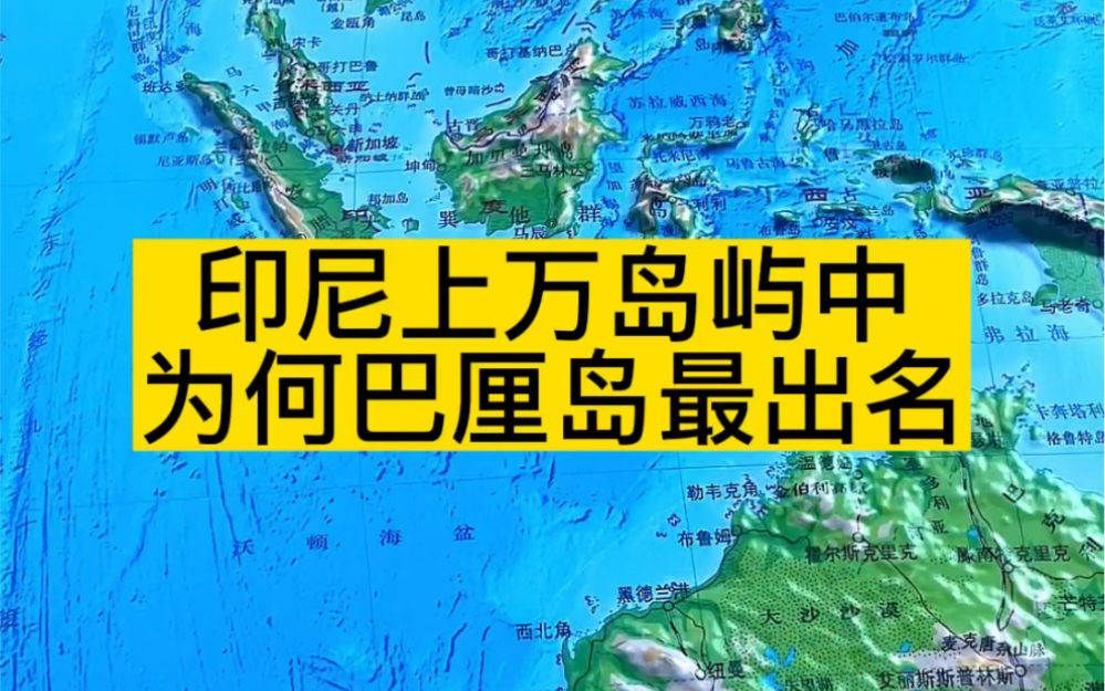 印尼上万岛屿中,为何只有巴厘岛最出名哔哩哔哩bilibili