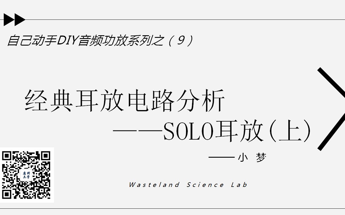 自己动手DIY音频功放系列之(9)——经典电路分析详解 SOLO耳放(上)哔哩哔哩bilibili