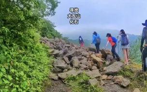 Download Video: 寻找大瓦山化石，从地质上看独特的桌状山体，难道是火山喷发形成