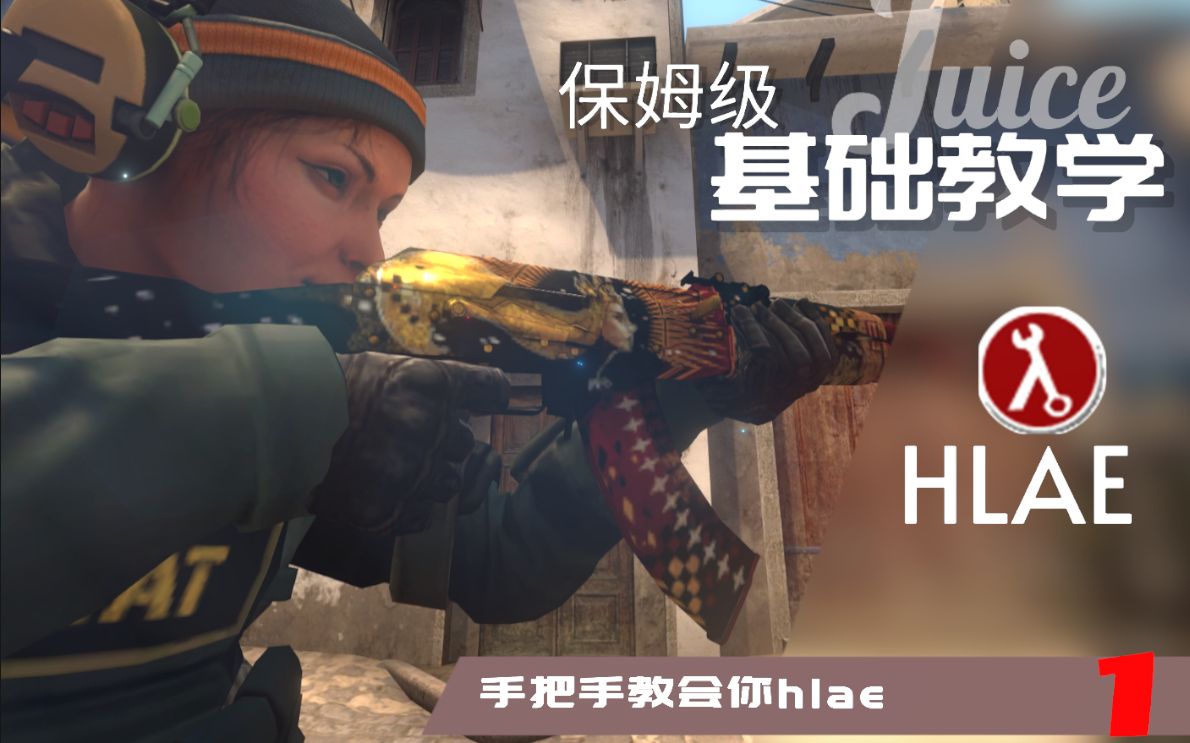 【CSGO】两分钟教会你HLAE基础 HLAE保姆级教学哔哩哔哩bilibili教学