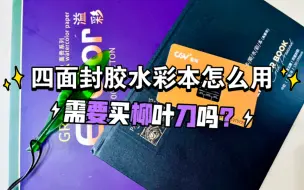 Download Video: 【新手必看】四面封胶水彩本的正确打开方式/需要买柳叶刀吗？