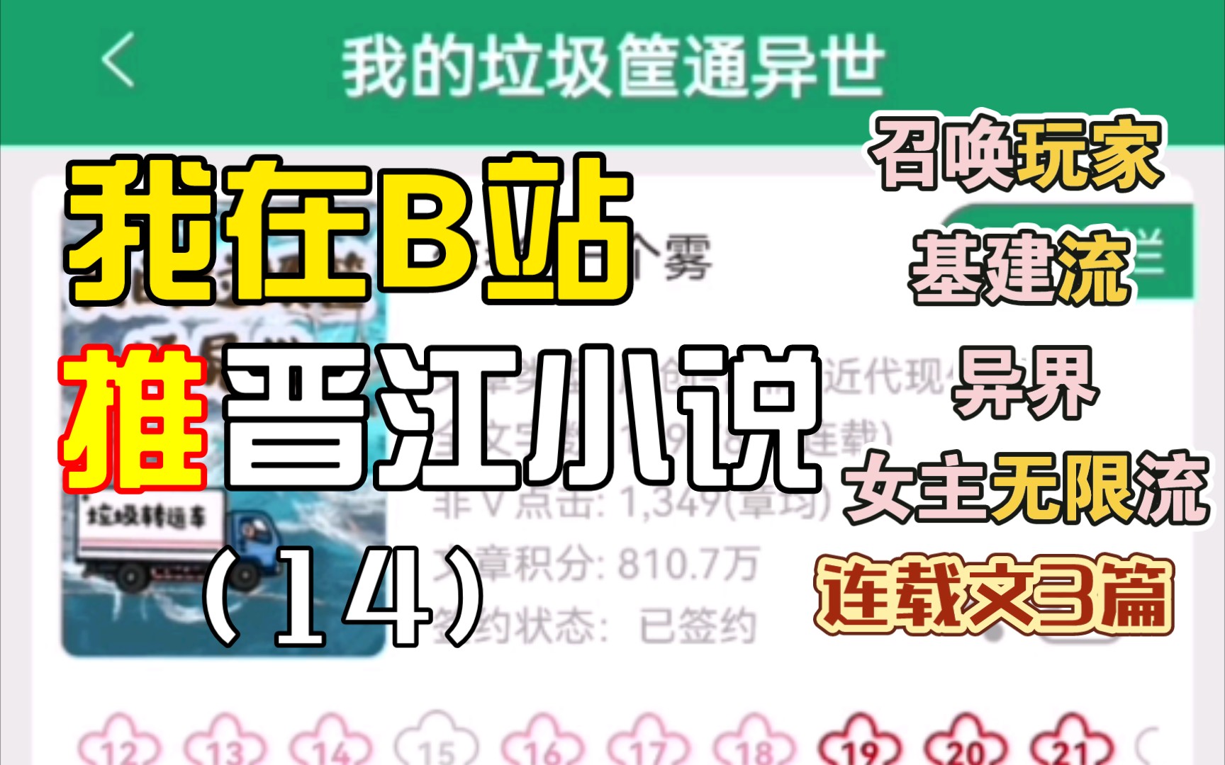 [图][推文Ⅱ]我在B站推晋江小说（14）召唤末世玩家搞基建➕垃圾桶通异界➕女主无限流