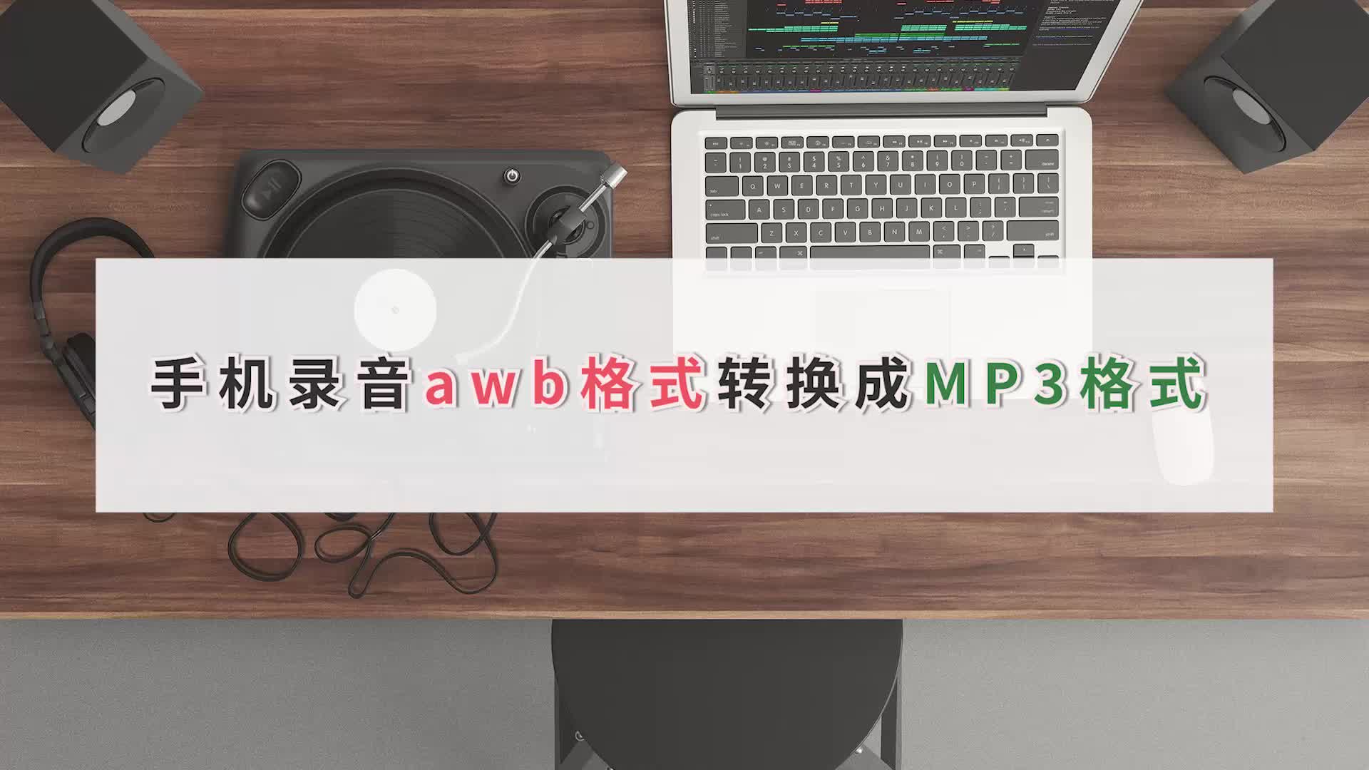 手机录音awb格式怎么转换成MP3格式?江下办公哔哩哔哩bilibili