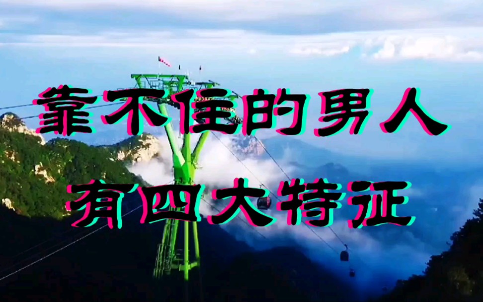 靠不住的男人有四大特征.