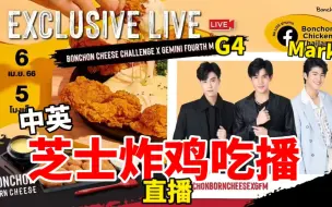 Download Video: 【直播/中英】G4马克-芝士炸鸡直播 - BonchonBornCheese live[230406]【Gemini/Fourth/Mark】