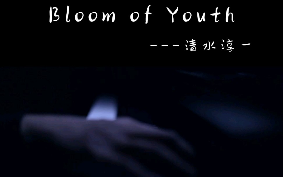 [图]《Bloom of Youth》整个心都安静了下来